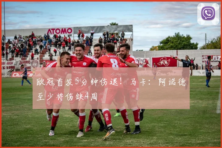 欧冠首发5分钟伤退！马卡：阿诺德至少将伤缺4周
